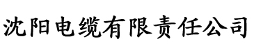 香蕉视频www7xjme电缆厂logo